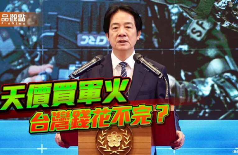 有錢有閒後對美天價買軍火 賴政府當國庫是無底洞？