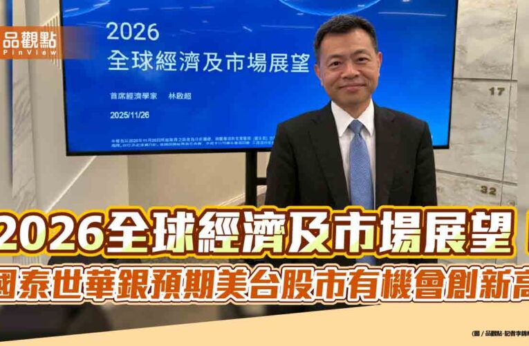 國泰世華銀看好2026台股衝破3萬點　聚焦3大核心議題！