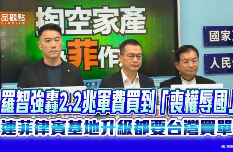 羅智強轟2.2兆軍費買到「喪權辱國」 連菲律賓基地升級都要台灣買單