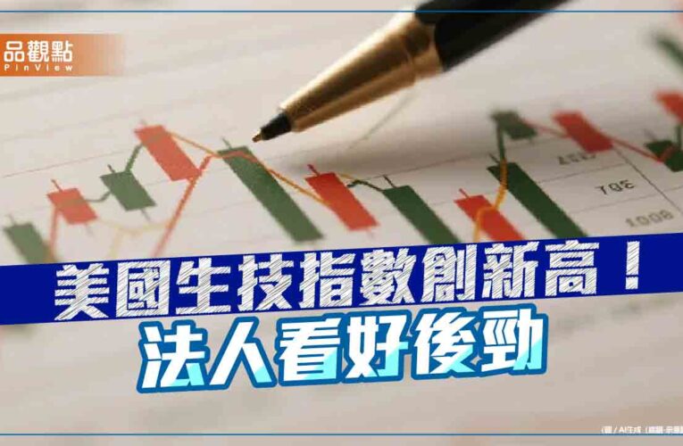 NBI指數創新高！海外生技醫療基金受惠　法人這樣說
