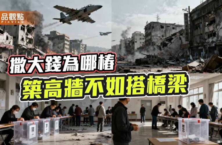 燒錢救國還是玩火自焚？國安行動社會難安