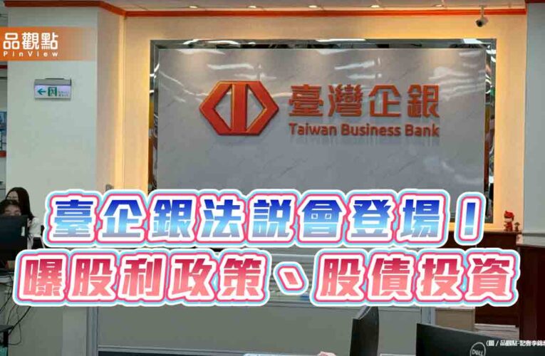臺企銀維持配股為主！曝股債投資策略　法說會重點掃描