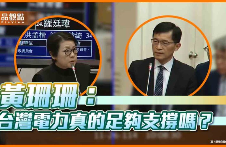 電力預測從2.8%驟降至1.7% 黃珊珊轟經濟部:評估自相矛盾