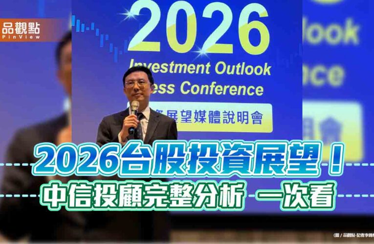 中信投顧估2026台股逾3萬點創新高！AI算力供不應求　投資展望一次看