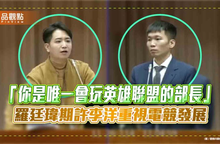 「你是唯一會玩英雄聯盟的部長」羅廷瑋期許李洋重視電競發展