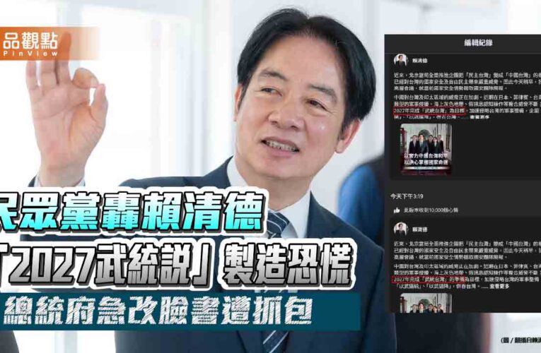 民眾黨轟賴清德「2027武統說」製造恐慌 總統府急改臉書遭抓包
