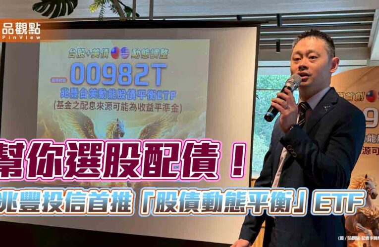 兆豐投信首推台股美債動態平衡ETF！00982T用技術分析　做機動配置