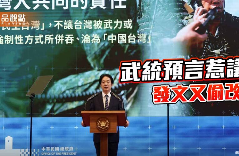 「預言攻台」當政治工具？ 賴清德的魯莽與民主試金石