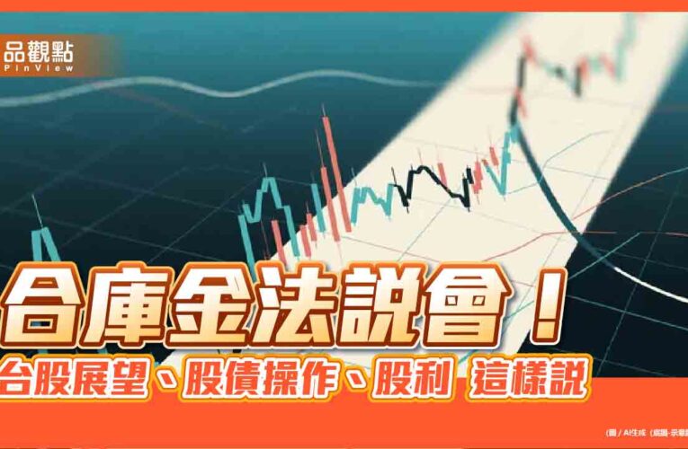 合庫金法說預估台股明年上看29200！房價緩跌　股利考量3面向
