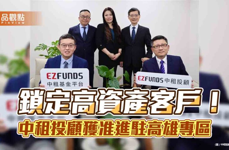 中租投顧搶進亞資高雄專區　打造公私募基金一站購足的首家數位平台