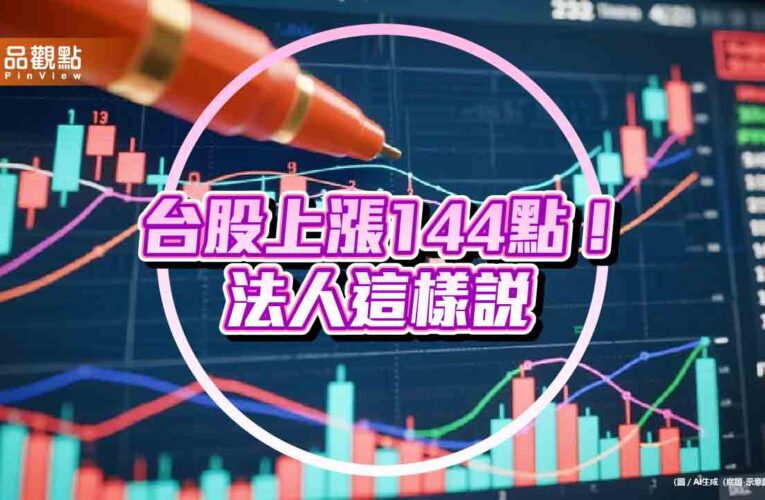 台股連4漲！站上27554點　法人點名這些類股與主題