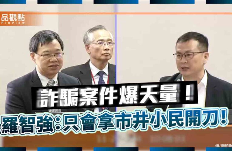 「捐電鍋者誅 詐欺者侯」羅智強痛批司法資源嚴重錯置