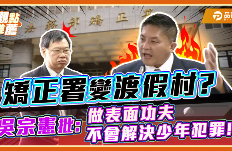 吳宗憲轟少事法淪溺愛: 詐欺集團利用年輕人零成本