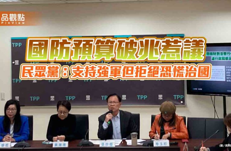 國防預算破兆惹議　民眾黨：支持強軍但拒絕恐慌治國