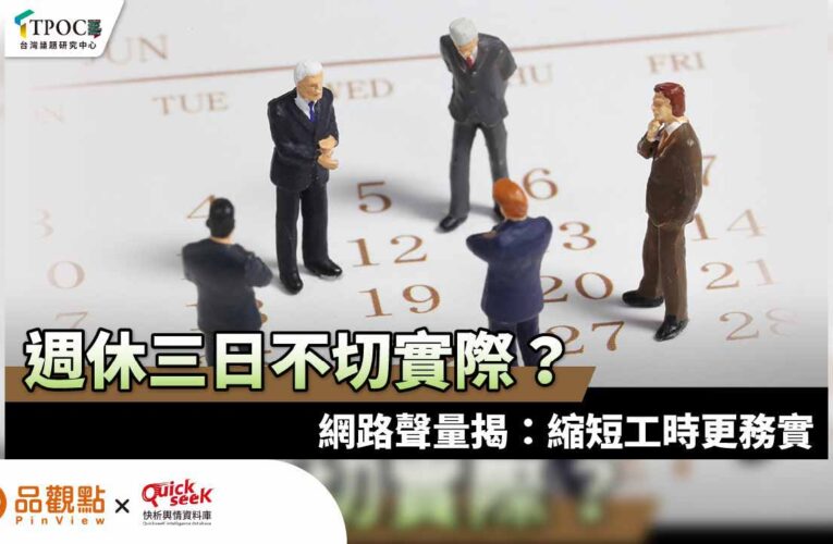 週休三日不切實際？網路聲量揭：縮短工時更務實