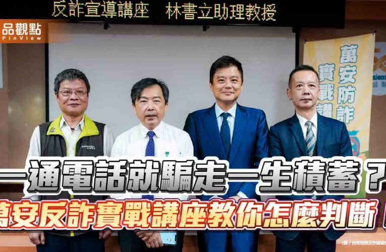 一通電話就騙走一生積蓄？ 萬安反詐實戰講座教你怎麼判斷！
