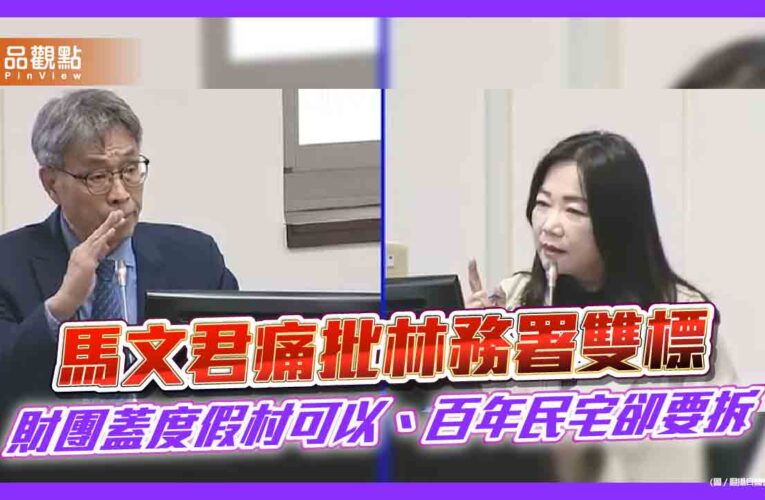 馬文君痛批林務署雙標 財團蓋度假村可以、百年民宅卻要拆