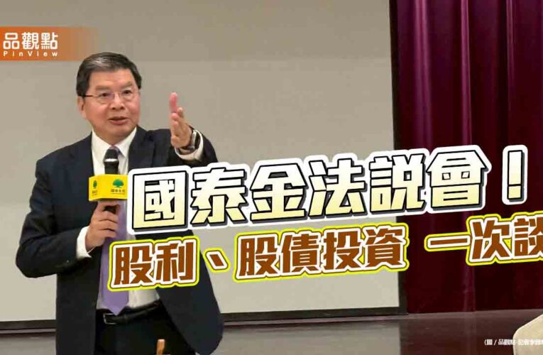 國泰金法說重點掃描！股利考量4要點　國壽CSM明年目標逾750億