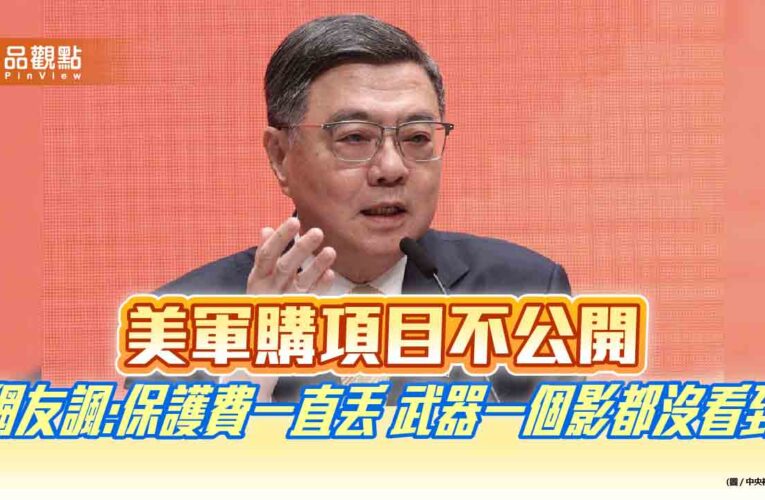 美軍購項目不公開 網友諷:保護費一直丟 武器一個影都沒看到