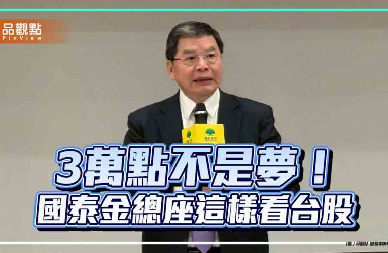 國泰金總座李長庚：台股3萬點不是夢　理性投資對AI發展是正面的！