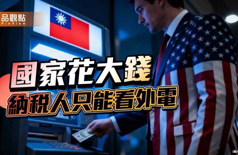 1.25兆元的政治投名狀 台灣成了提款機 納稅人是二等公民？
