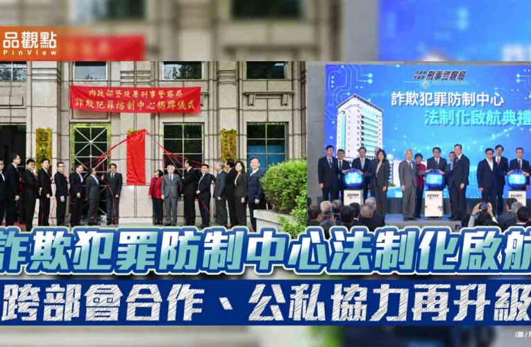 詐欺犯罪防制中心法制化啟航 跨部會合作、公私協力再升級