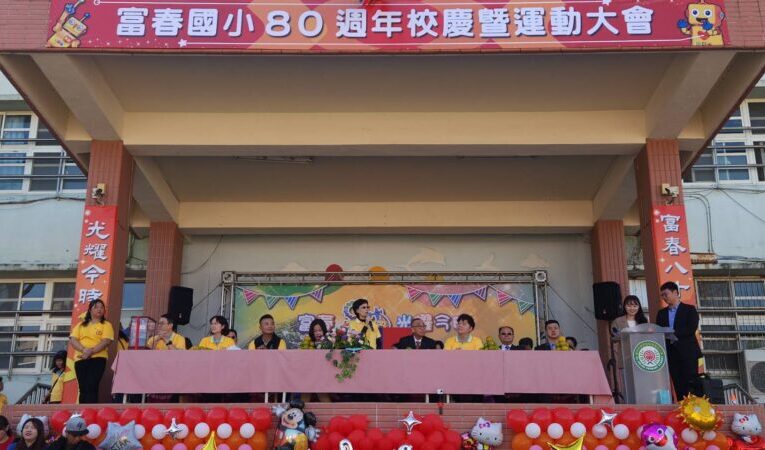中市豐原區富春國小歡慶80週年 冠蓋雲集場面熱鬧溫馨