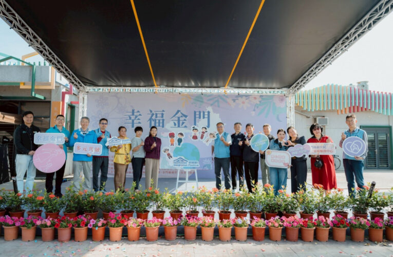 金門移民節圓滿達陣 展現多元文化共融溫暖力量