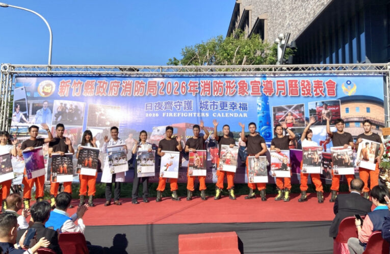 竹縣府推出2026年消防形象月曆　11/23起全縣分隊以5張發票兌換1份