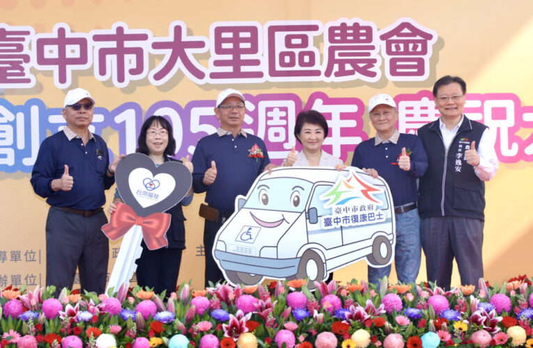 大里區農會慶105週年 捐贈市府復康巴士   盧秀燕感謝優秀團隊造福鄉里