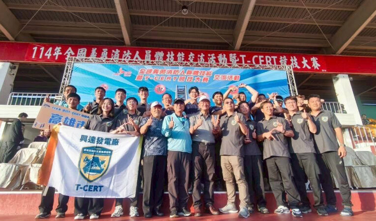 高雄消防局攜手興達發電廠「114年度全國T-CERT競技大賽」奪冠
