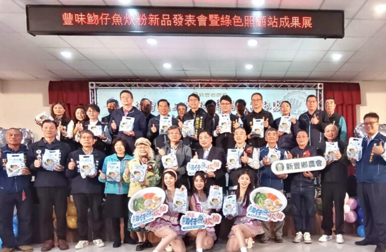 與土地共生、與鄉親同行　新豐鄉農會發表豐味魩仔魚炊粉暨綠色照顧站成果