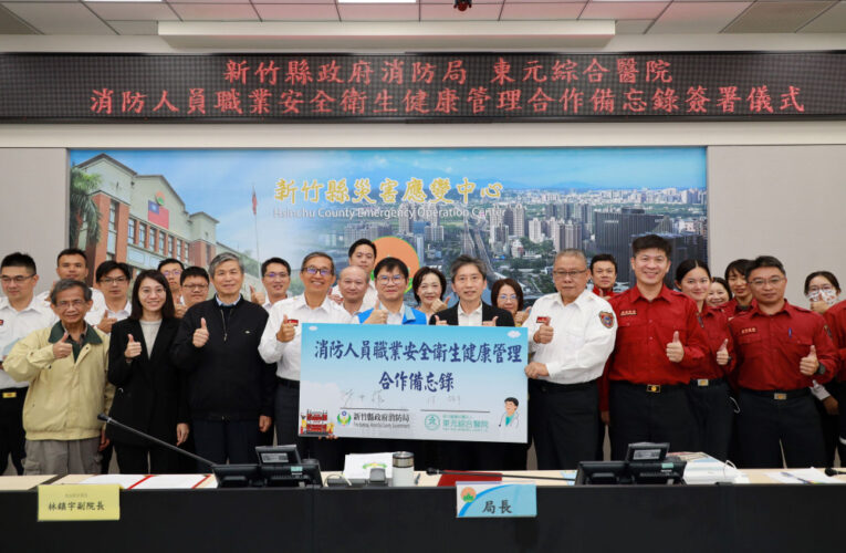 守護者也需要被守護！　竹縣消防局與東元醫院簽訂MOU打造健康新里程