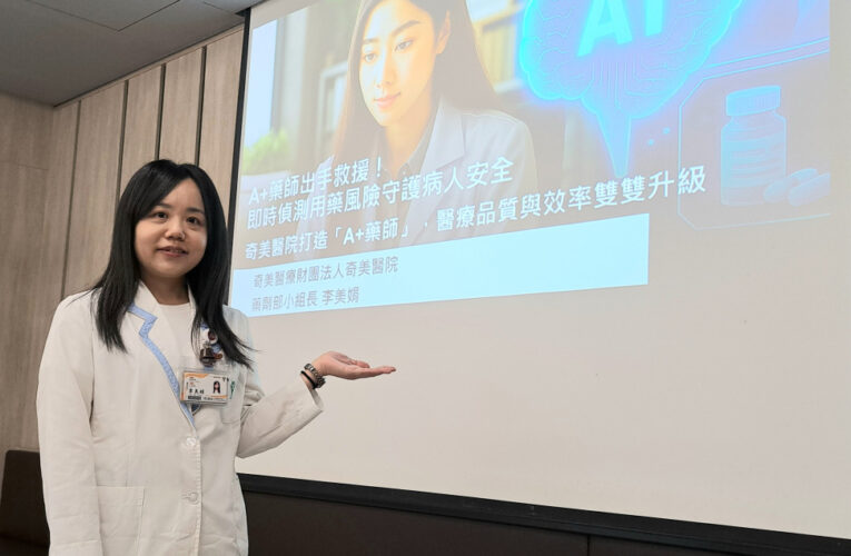 AI「神助攻」！奇美醫「A＋藥師」即時守護用藥安全