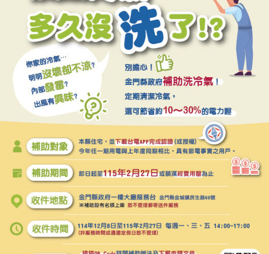 金門住宅冷氣清洗補助12/8起受理
