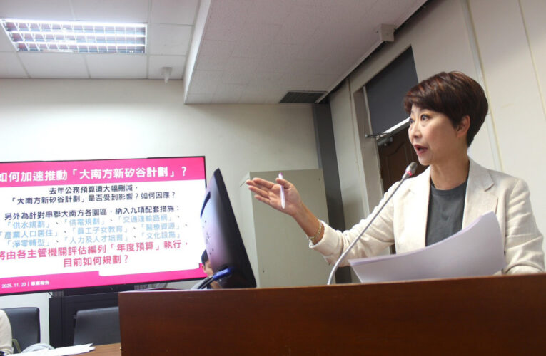 大南方新矽谷進度落後　陳亭妃要求國發會提補強方案：預算延宕不可再重演