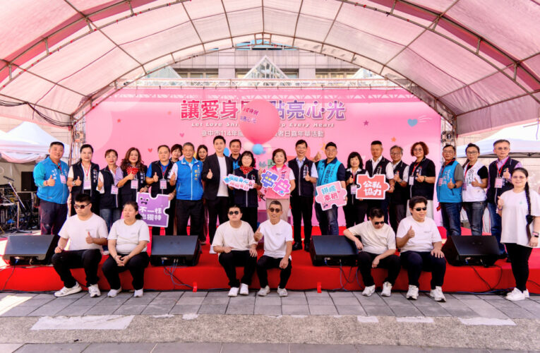 臺中市國際身心障礙者日嘉年華　點亮共融城市之光