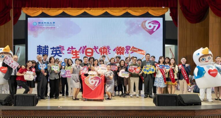 輔英67年校慶 校友力 × 企業力 × 校院合作成最大支柱 攜手打造下一個卓越世代