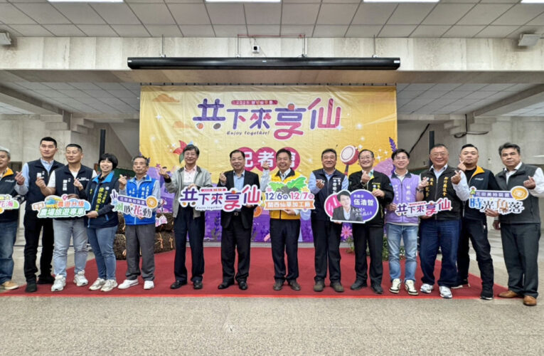 竹縣冬季限定農遊花季盛典　2025關西仙草節12/6-7浪漫花海繽紛登場