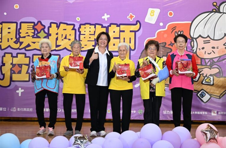 彰化銀髮換數師─拉密大賽　90歲長者祖孫檔熱情參與