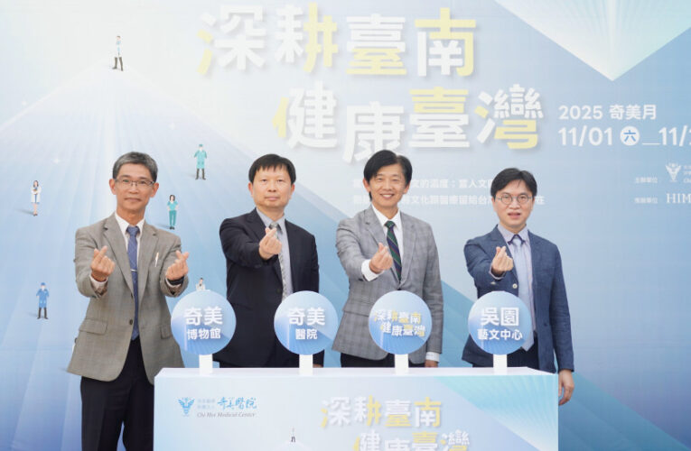 奇美月登場  3處醫學藝術人文齊動 跨界融合聖典