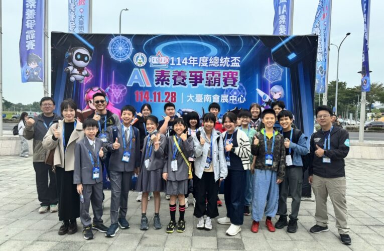 教育部114年度總統盃 AI 素養爭霸戰 復華高中附設國小部、杉林國中勇奪銀、銅牌