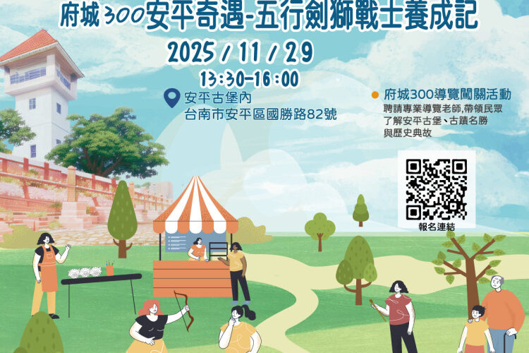 當劍獅戰士！安平商圈 11/29 辦府城 300 年闖關活動 免費報名體驗文化