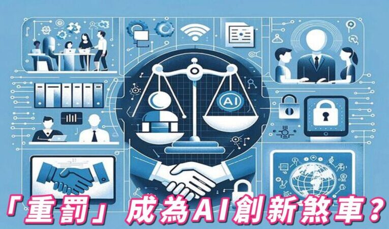 「重罰」成為AI創新煞車？  台灣追趕AI浪潮陷入瓶頸？