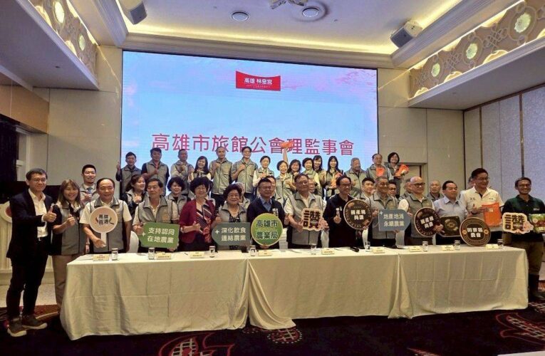 在地挺在地 縮短食物里程 高雄農業局首度攜手旅館公會 舉辦優質食材媒合會