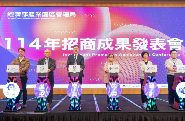 園管局招商成果亮眼 1,745億元投資挹注  推動產業園區升級轉型