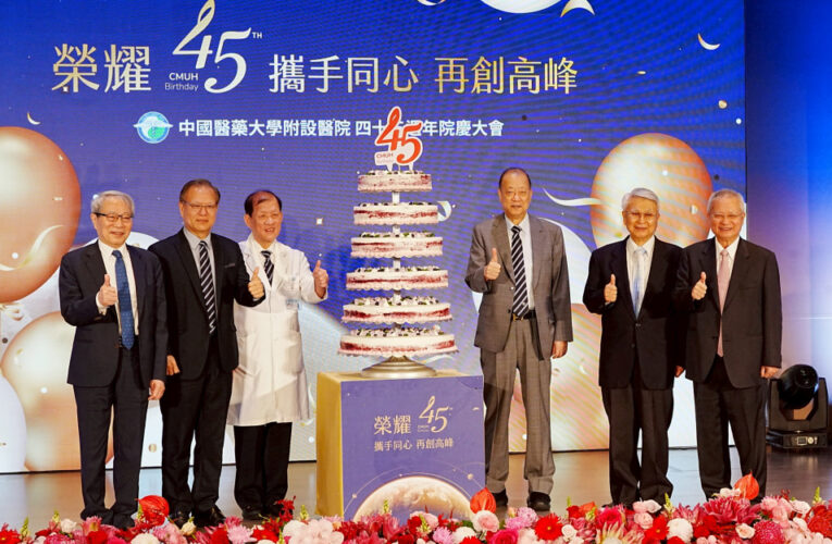 中醫大附醫45週年院慶「榮耀45 攜手同心再創高峰」 勇奪國際大獎「最佳醫院」 HIMSS全系列最高等級認證