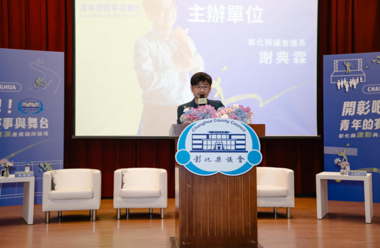 謝典霖：讓青年看見彰化、彰化看見青年「開彰吧！」議政論壇聚焦演唱會與運動城市經濟