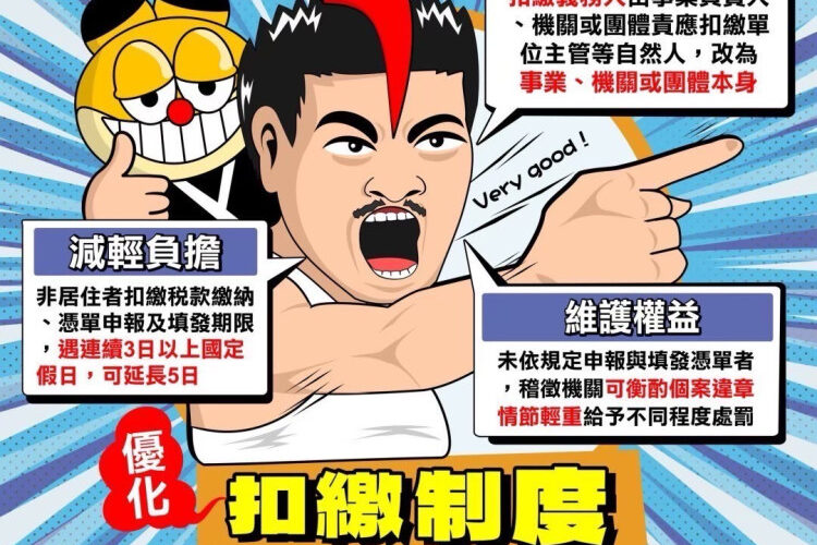 扣繳義務人應依法扣繳稅款　竹北國稅局提醒並依限申報扣繳憑單