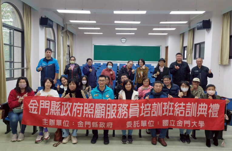 金門照顧服務員培訓班金大圓滿結訓